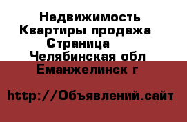 Недвижимость Квартиры продажа - Страница 10 . Челябинская обл.,Еманжелинск г.